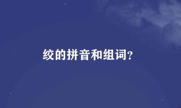 绞的拼音和组词？