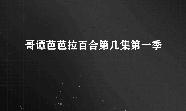 哥谭芭芭拉百合第几集第一季