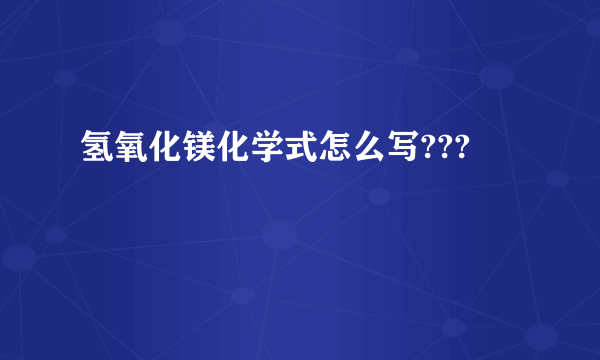 氢氧化镁化学式怎么写???