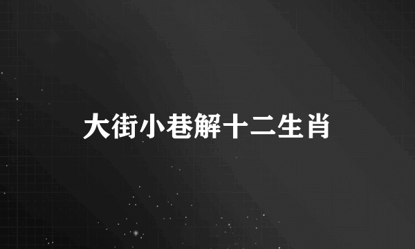 大街小巷解十二生肖