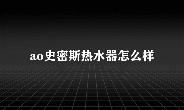 ao史密斯热水器怎么样