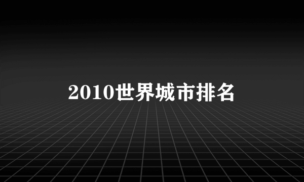 2010世界城市排名