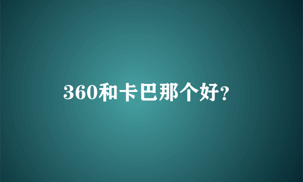 360和卡巴那个好？