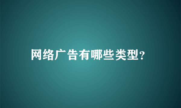 网络广告有哪些类型？