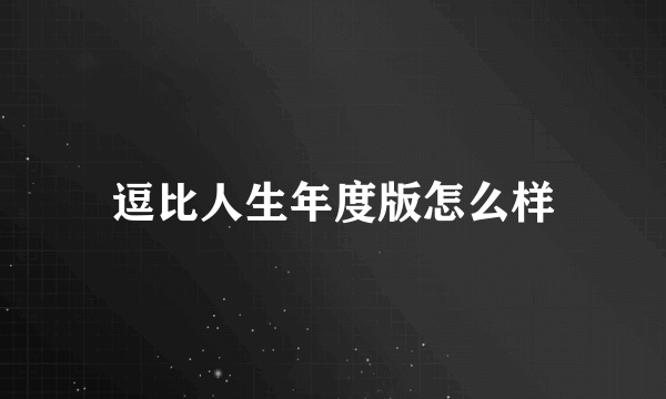 逗比人生年度版怎么样