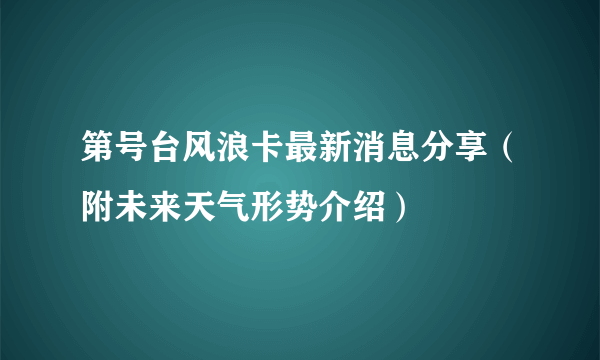 第号台风浪卡最新消息分享（附未来天气形势介绍）