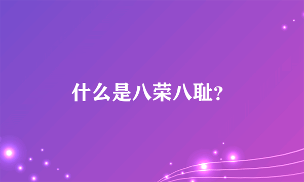 什么是八荣八耻？