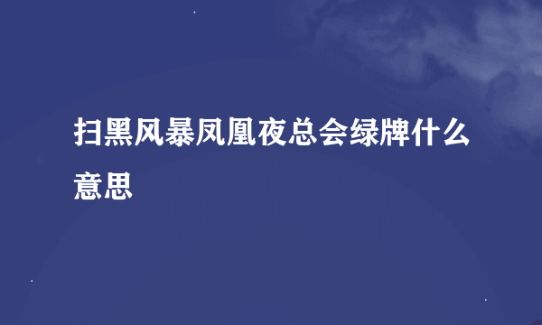 扫黑风暴凤凰夜总会绿牌什么意思