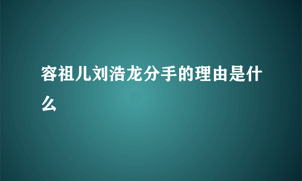 容祖儿刘浩龙分手的理由是什么