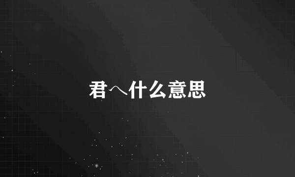 君へ什么意思