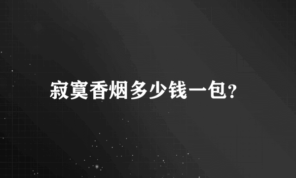 寂寞香烟多少钱一包？