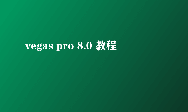 vegas pro 8.0 教程