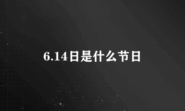 6.14日是什么节日