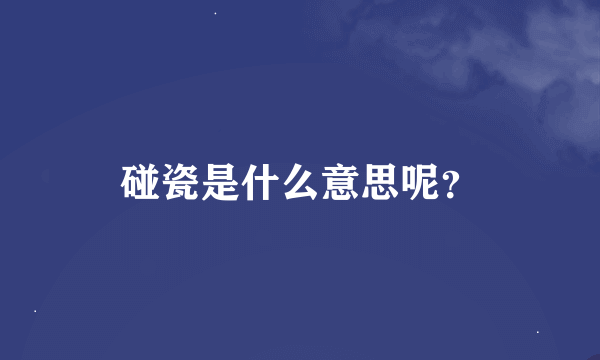 碰瓷是什么意思呢？