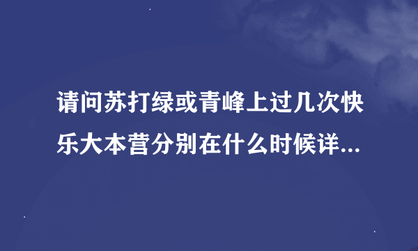 请问苏打绿或青峰上过几次快乐大本营分别在什么时候详细…高悬赏