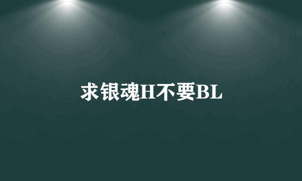 求银魂H不要BL