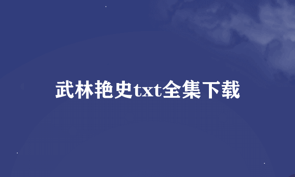 武林艳史txt全集下载