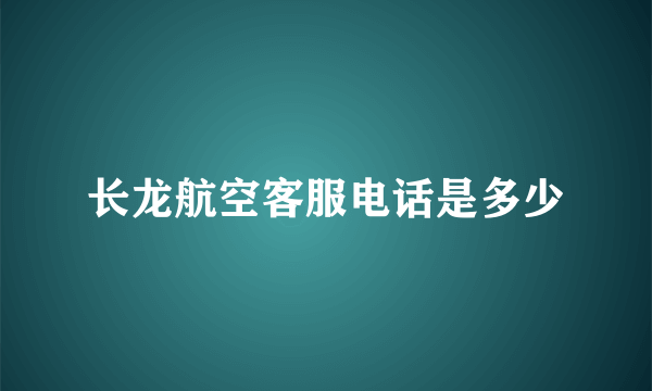 长龙航空客服电话是多少