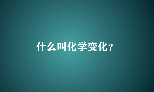 什么叫化学变化？