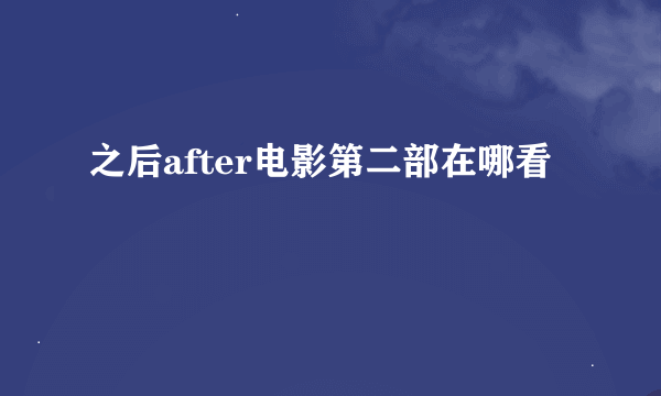 之后after电影第二部在哪看