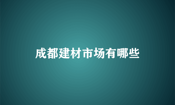 成都建材市场有哪些