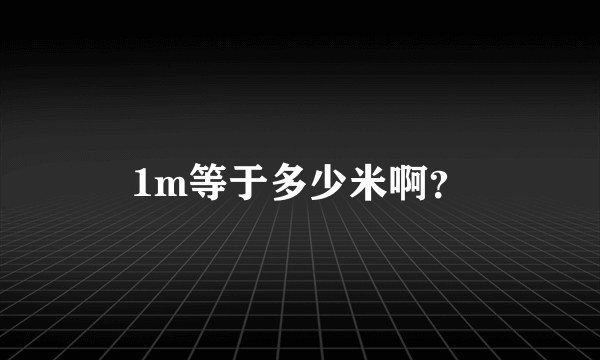 1m等于多少米啊？