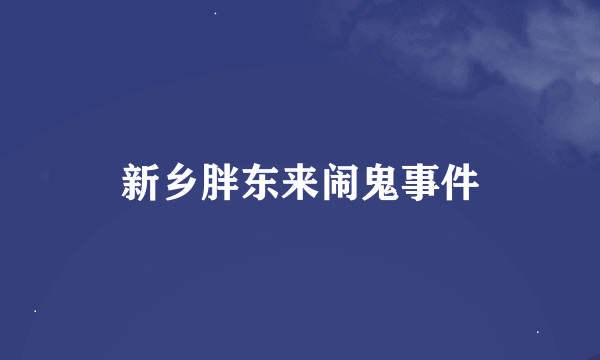 新乡胖东来闹鬼事件