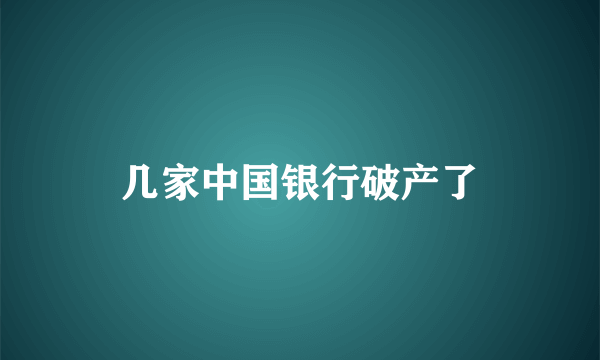 几家中国银行破产了