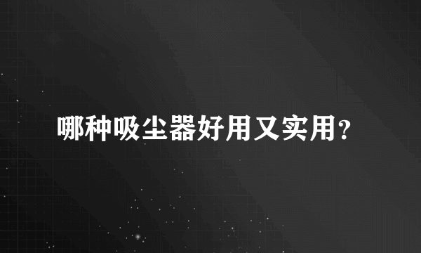 哪种吸尘器好用又实用？