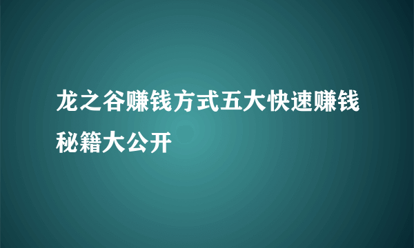 龙之谷赚钱方式五大快速赚钱秘籍大公开