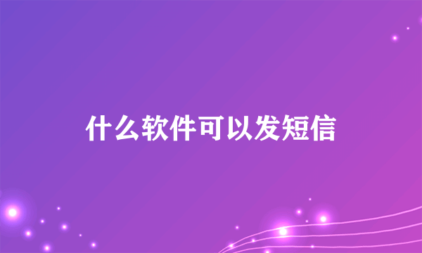 什么软件可以发短信