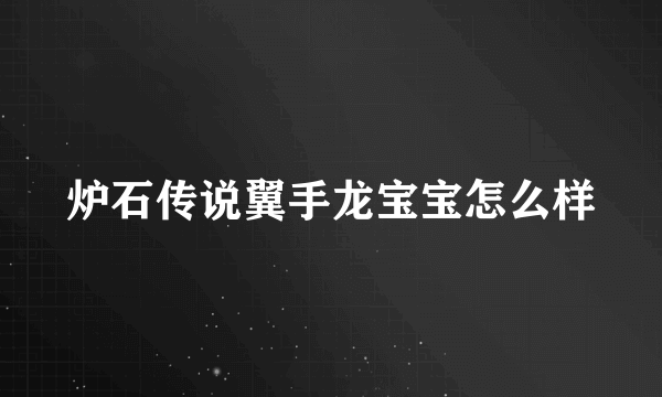 炉石传说翼手龙宝宝怎么样