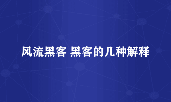 风流黑客 黑客的几种解释