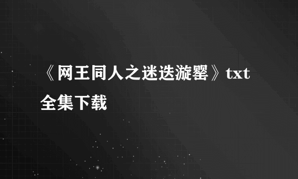 《网王同人之迷迭漩罂》txt全集下载