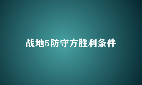 战地5防守方胜利条件