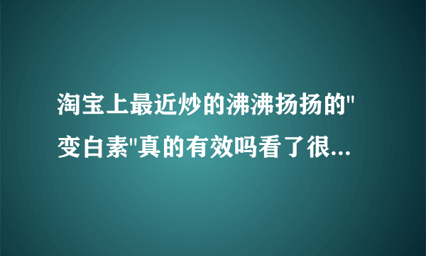 淘宝上最近炒的沸沸扬扬的