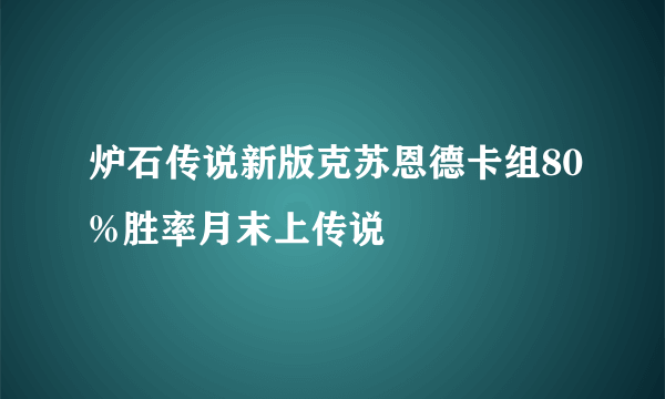 炉石传说新版克苏恩德卡组80%胜率月末上传说