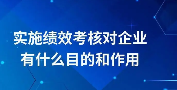 哪个历史人物发明了绩效考核