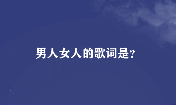 男人女人的歌词是？