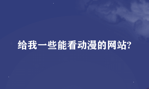 给我一些能看动漫的网站?