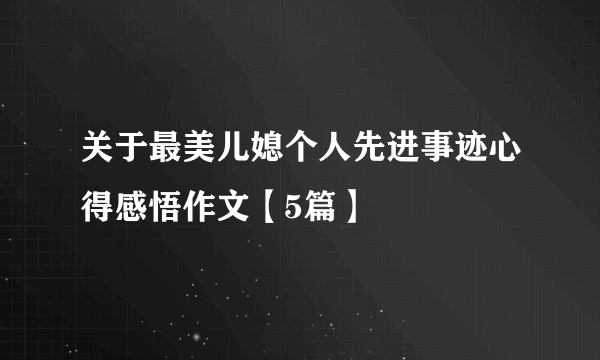 关于最美儿媳个人先进事迹心得感悟作文【5篇】