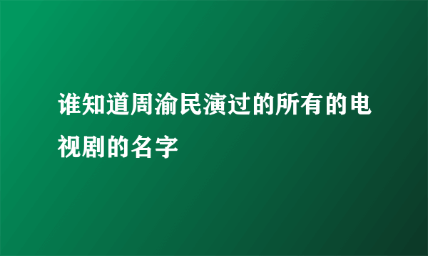 谁知道周渝民演过的所有的电视剧的名字