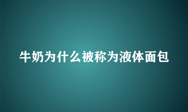 牛奶为什么被称为液体面包