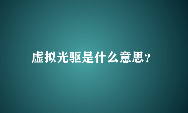 虚拟光驱是什么意思？