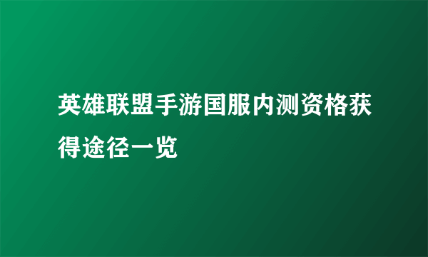 英雄联盟手游国服内测资格获得途径一览