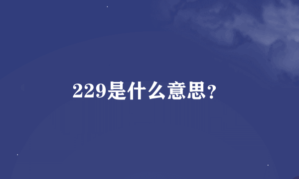 229是什么意思？