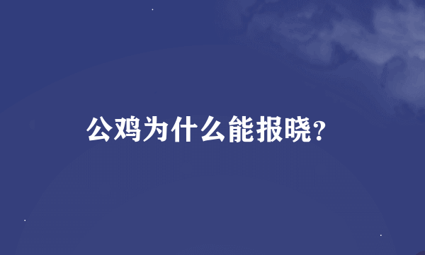 公鸡为什么能报晓？