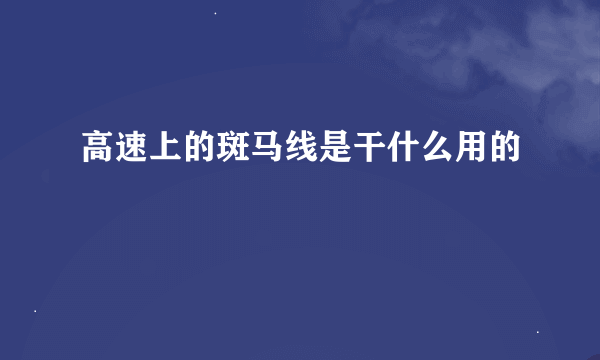 高速上的斑马线是干什么用的