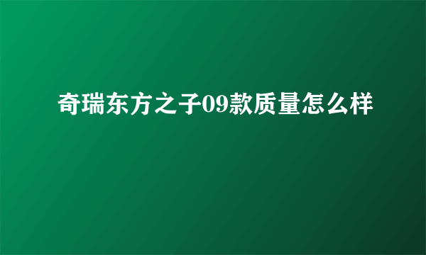 奇瑞东方之子09款质量怎么样