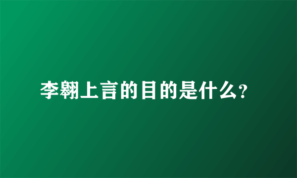 李翱上言的目的是什么？